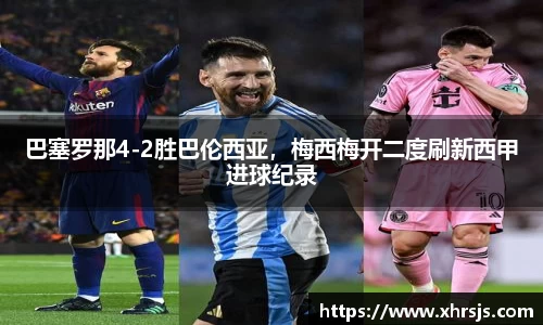 巴塞罗那4-2胜巴伦西亚，梅西梅开二度刷新西甲进球纪录
