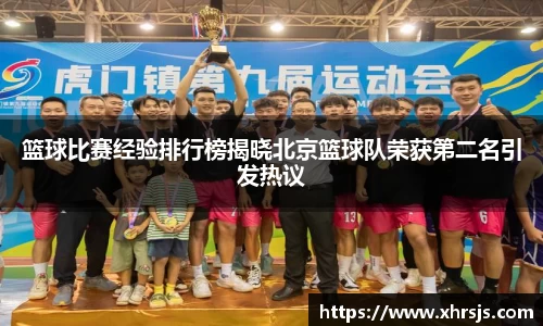 篮球比赛经验排行榜揭晓北京篮球队荣获第二名引发热议