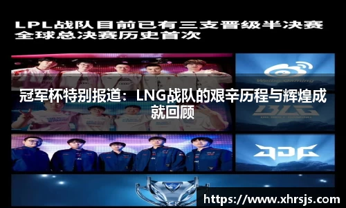 冠军杯特别报道：LNG战队的艰辛历程与辉煌成就回顾