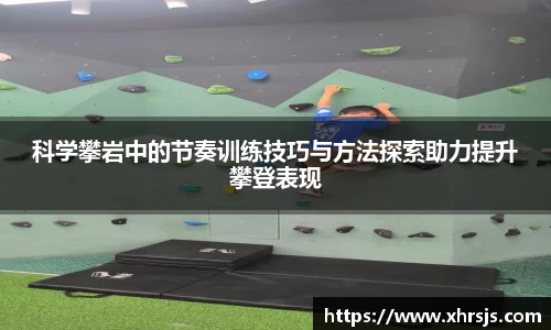 科学攀岩中的节奏训练技巧与方法探索助力提升攀登表现