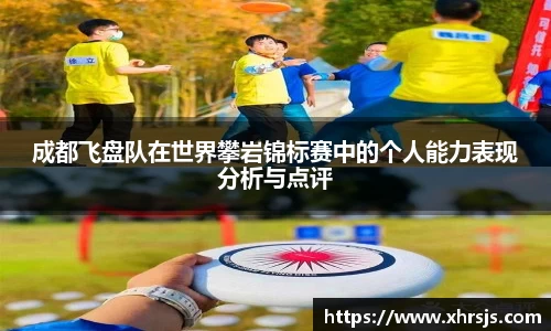 成都飞盘队在世界攀岩锦标赛中的个人能力表现分析与点评