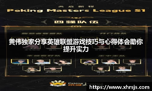 黄伟独家分享英雄联盟游戏技巧与心得体会助你提升实力