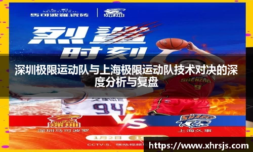 深圳极限运动队与上海极限运动队技术对决的深度分析与复盘