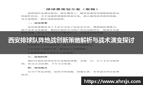 西安排球队阵地战创新策略解析与战术演变探讨