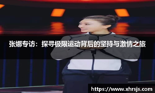 张娜专访：探寻极限运动背后的坚持与激情之旅