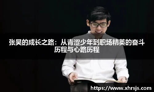 张昊的成长之路：从青涩少年到职场精英的奋斗历程与心路历程
