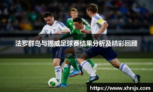 法罗群岛与挪威足球赛结果分析及精彩回顾