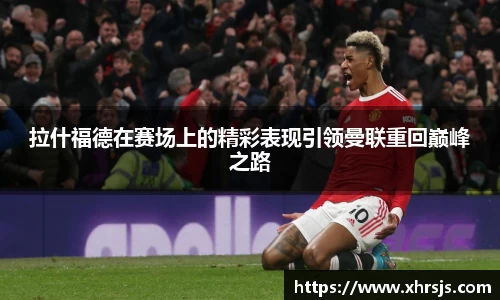 拉什福德在赛场上的精彩表现引领曼联重回巅峰之路
