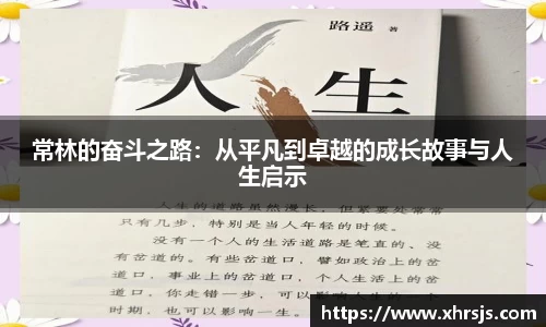 常林的奋斗之路：从平凡到卓越的成长故事与人生启示