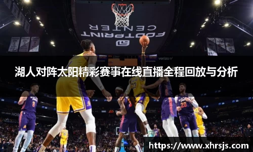 湖人对阵太阳精彩赛事在线直播全程回放与分析