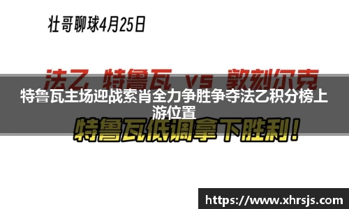 特鲁瓦主场迎战索肖全力争胜争夺法乙积分榜上游位置