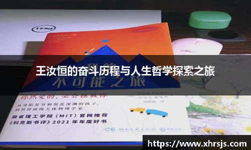王汝恒的奋斗历程与人生哲学探索之旅
