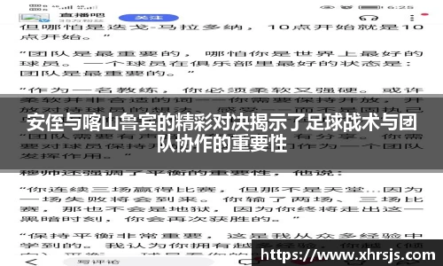 安侄与喀山鲁宾的精彩对决揭示了足球战术与团队协作的重要性