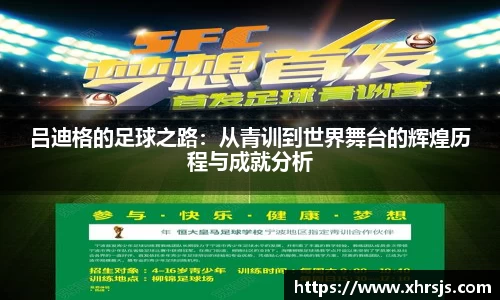 吕迪格的足球之路：从青训到世界舞台的辉煌历程与成就分析