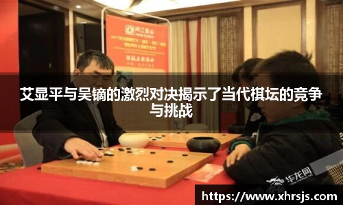 艾显平与吴镝的激烈对决揭示了当代棋坛的竞争与挑战