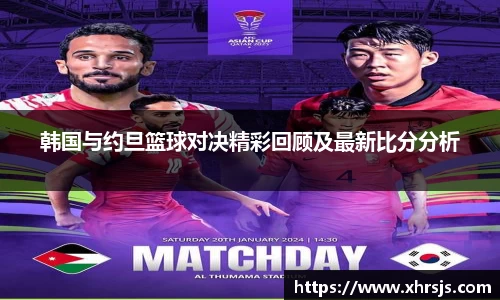 韩国与约旦篮球对决精彩回顾及最新比分分析