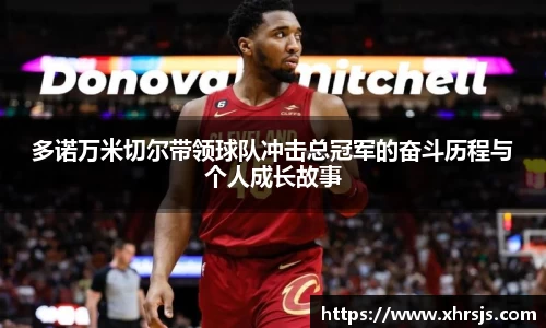 多诺万米切尔带领球队冲击总冠军的奋斗历程与个人成长故事