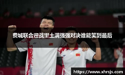 费城联合迎战里土满强强对决谁能笑到最后