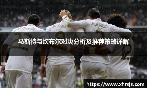 马斯特与坎布尔对决分析及推荐策略详解