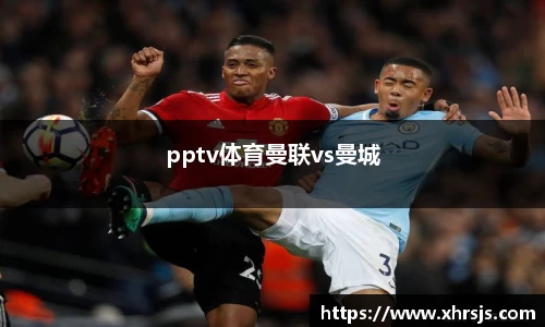 pptv体育曼联vs曼城