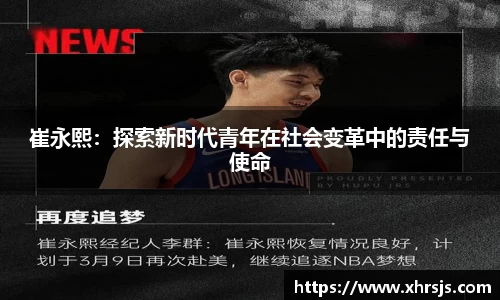 崔永熙：探索新时代青年在社会变革中的责任与使命