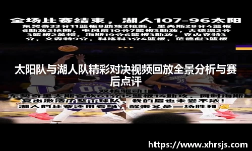 太阳队与湖人队精彩对决视频回放全景分析与赛后点评
